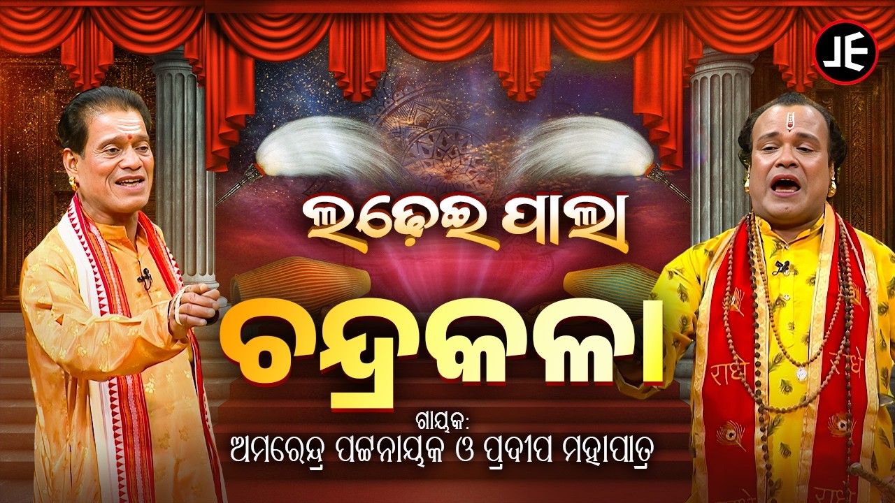 ଲଢେଇ ପାଲା: ଚନ୍ଦ୍ରକଳା | Ladhei Pala - Chandrakala | Amarendra Pattanaik & Pradeep Mohapatra | JE