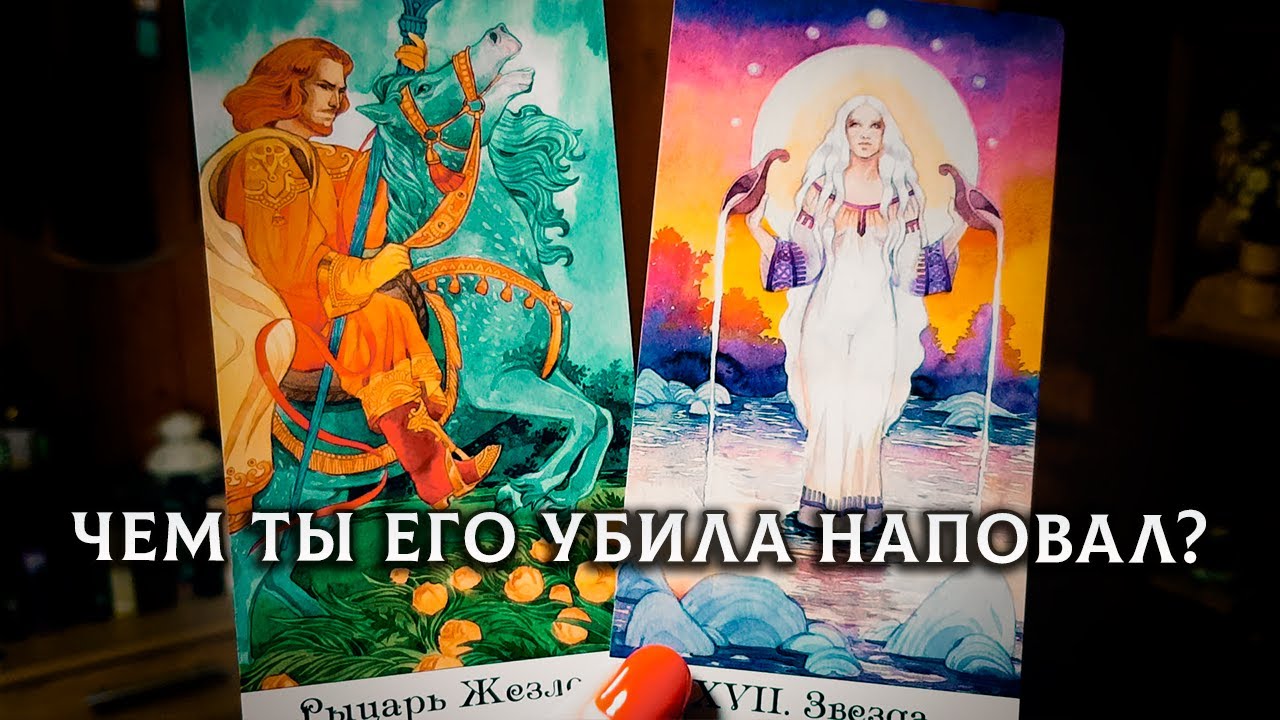 СТОИШЬ? ЛУЧШЕ ПРИСЯДЬ! ЧЕМ ТЫ УБИЛА ЕГО НАПОВАЛ?