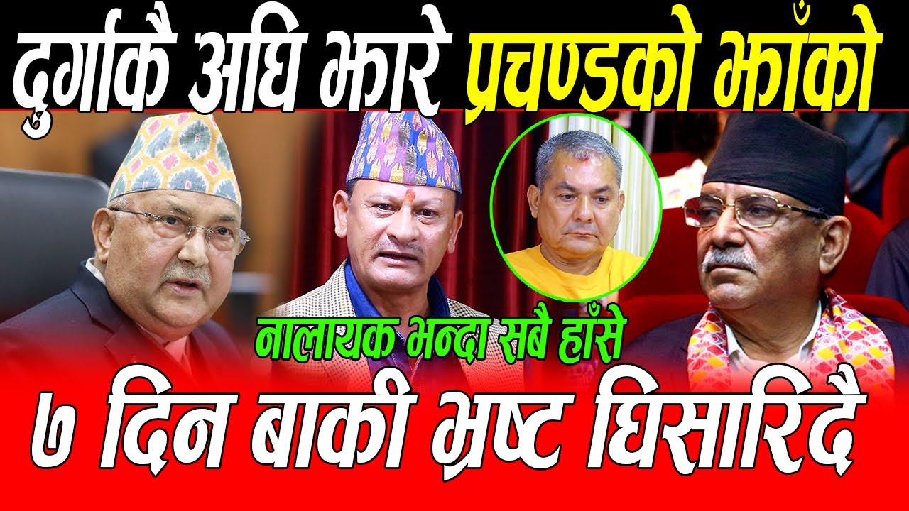 Durga Prasai कै अघि प्रचण्डलाई नालायक भन्दै झारे झाँको: ७ दिन बाकी भ्रष्ट घिसार्न लाखौ सडकमा उत्रिदै