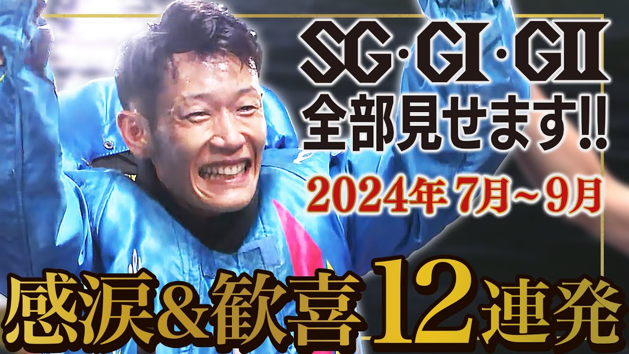【茅原悠紀 長かった!!９年半ぶり栄冠】2024年7月～9月編|SG・GⅠ・GⅡ全部見せます!!「ボートレース感涙＆歓喜12連発」