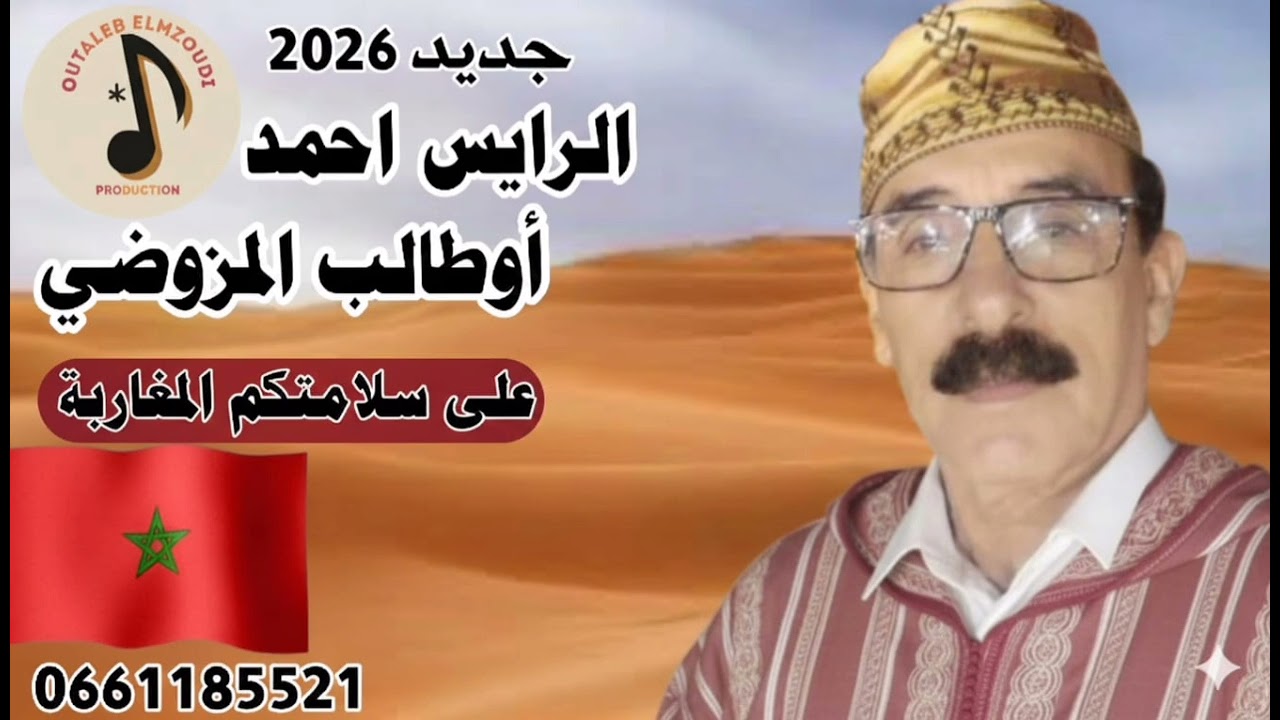جديد اوطالب المزوضي 2026 قصيدة الصحراء بعتراف الأمم المتحدة بحكم الداتي بصحراء المغربية