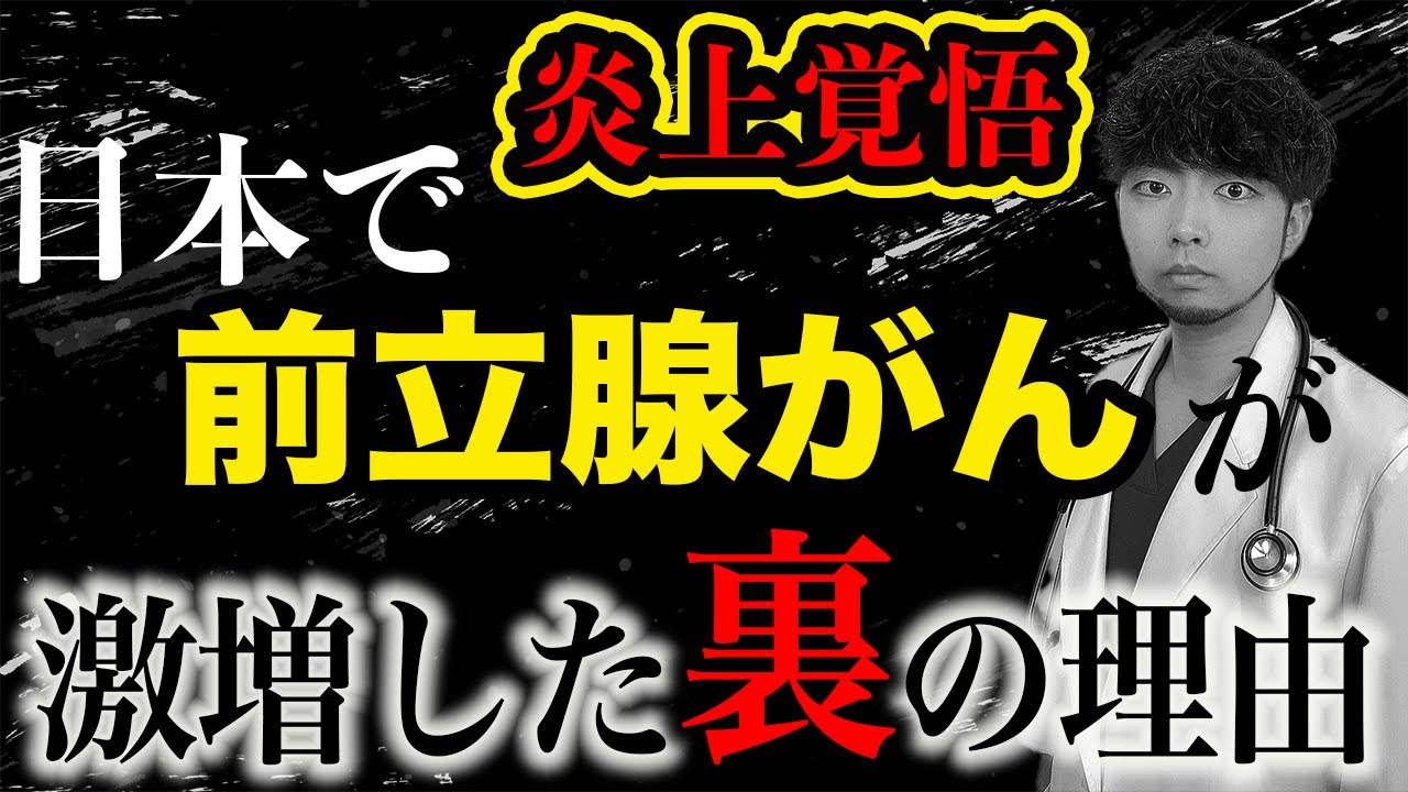 【なぜ報道しない？】射精 週⚫︎回以上は危険⁈前立腺がん激増のワケを暴露します。【医師解説】