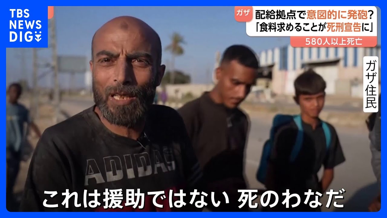 住民「これは援助ではない。死のわなだ」ガザ支援物資の配給拠点で犠牲者580人超｜TBS NEWS DIG