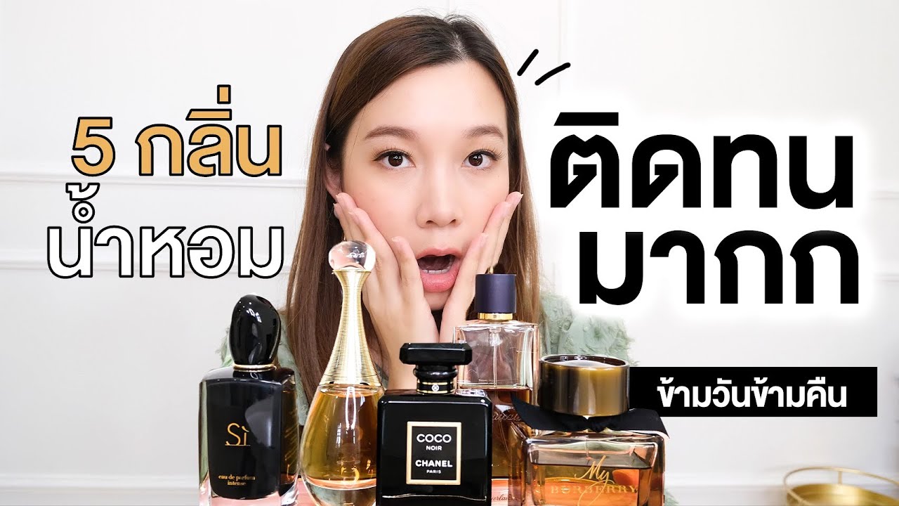รีวิว5กลิ่นน้ำหอม 