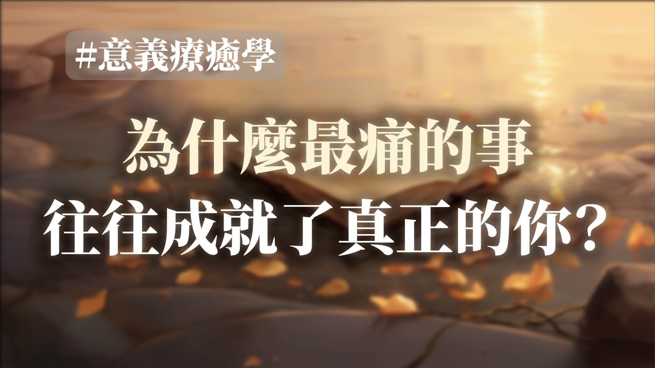 為什麼最痛的事，往往成就了真正的你？