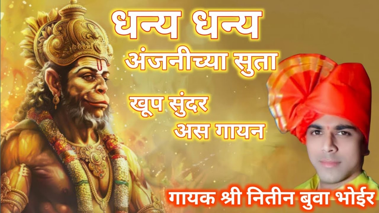 धन्य धन्य अंजनीच्या सुता |Dhanya Dhanya Anjanichya Suta | अभंग- खूप सुंदर चाल |गायक नितीन बुवा भोईर 