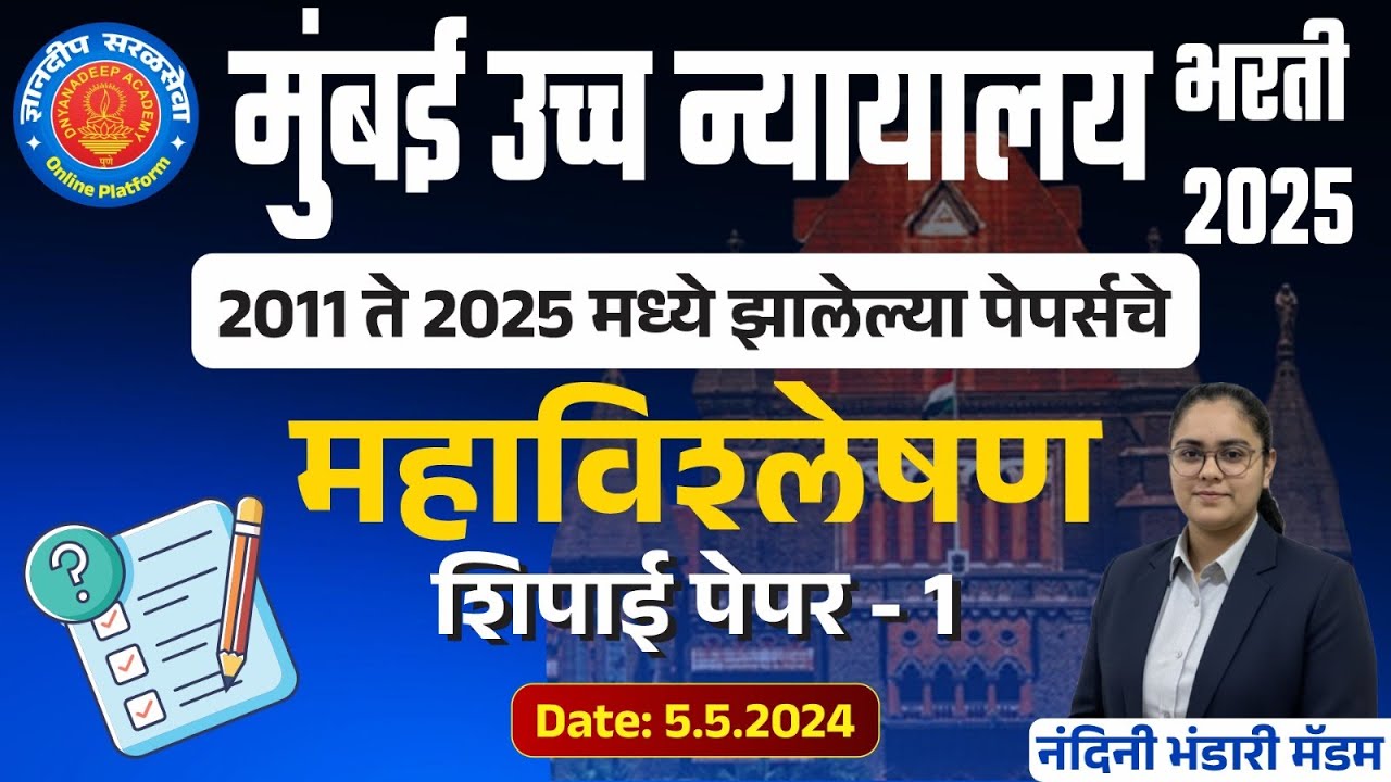 मुंबई उच्च न्यायालय (शिपाई) भरती झालेले (5/5/2024) पेपरचे महाविश्लेषण-1 I #mumbaihighcourtbharti2025