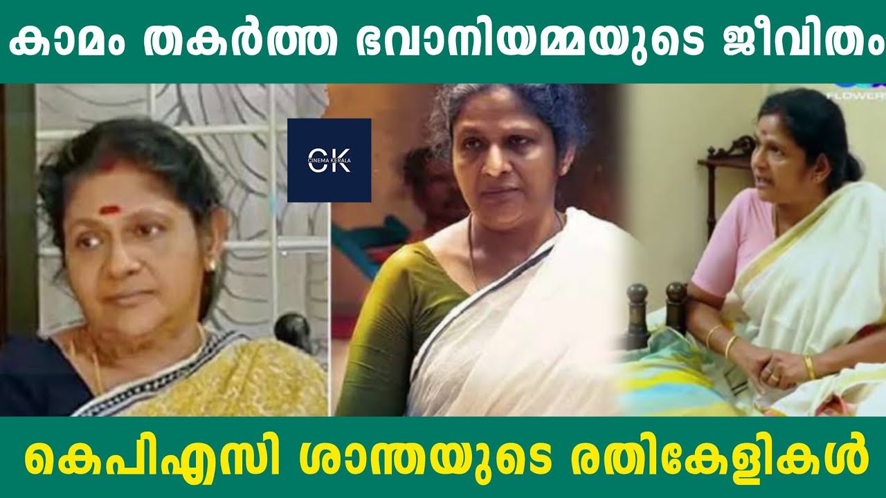 കാമം തകർത്ത ഭവാനിയമ്മയുടെ ജീവിതം | കെപിഎസി ശാന്തയുടെ രതികേളികൾ
