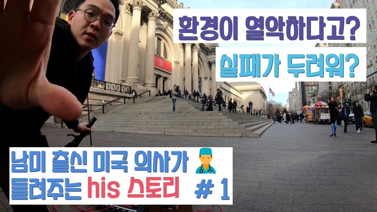 동기부여 - 열악한 남미에서 미국 의사가 되기까지 한국인의 his  스토리