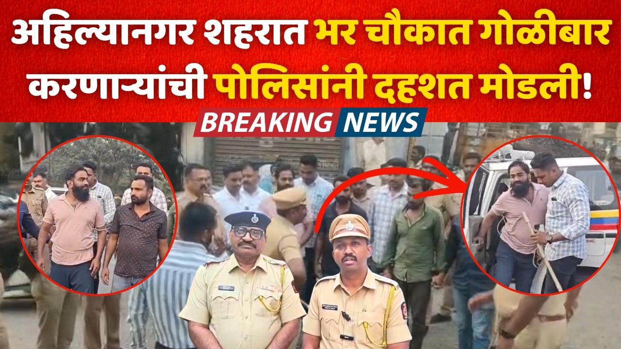 अहिल्यानगर शहरात भर चौकात गोळीबार करणाऱ्यांची पोलिसांनी दहशत मोडली!
