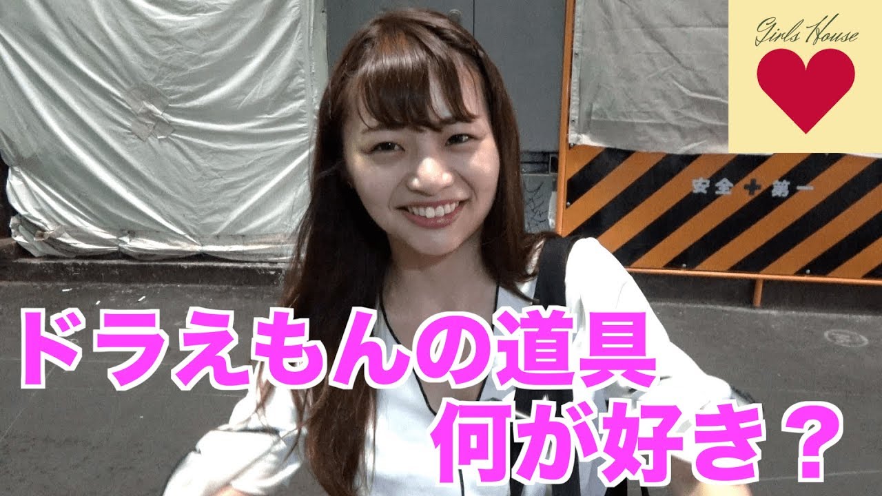 ドラえもんの道具どれが好き？【ガールズハウス】