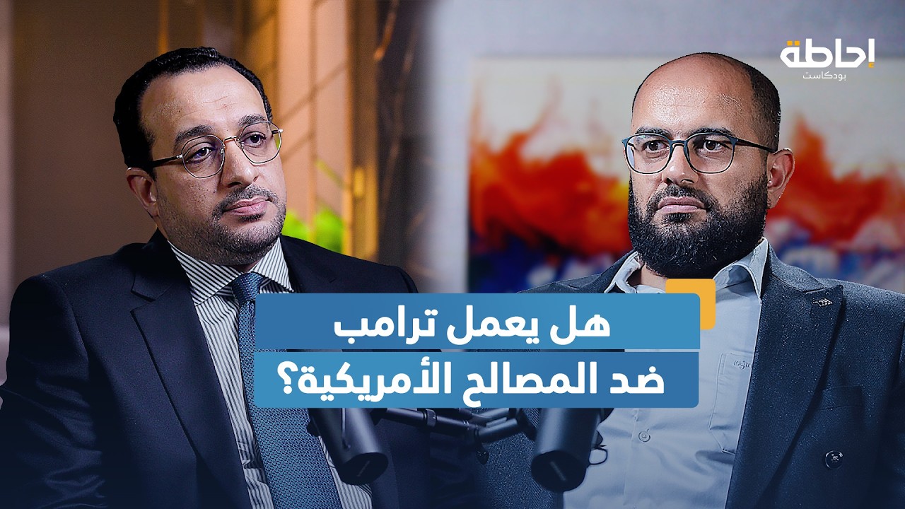 عام مع ترامب في البيت الأبيض.. كيف تغير مسار النظام الدولي؟ | إحاطة بودكاست