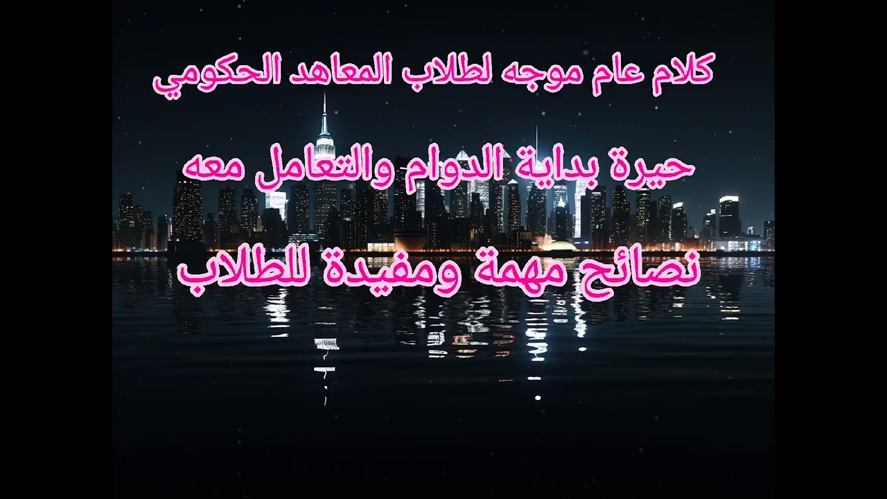 كلام موجه لطلاب المعاهد ، التحليلات المرضية ، نصائح مهمة اليهم لبداية العام الدراسي