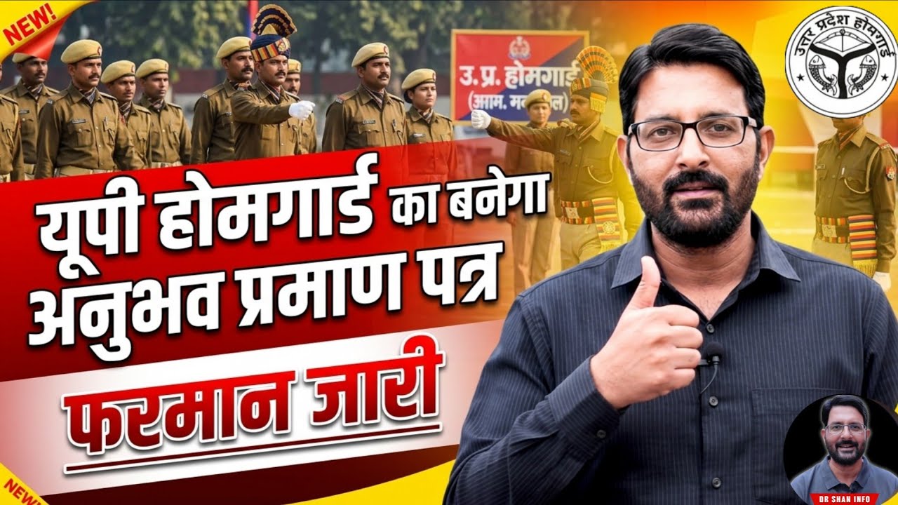 यूपी होमगार्ड का बनेगा अनुभव प्रमाण पत्र | UPHG मुख्यालय से फरमान जारी हुआ | UP Homeguard News Today
