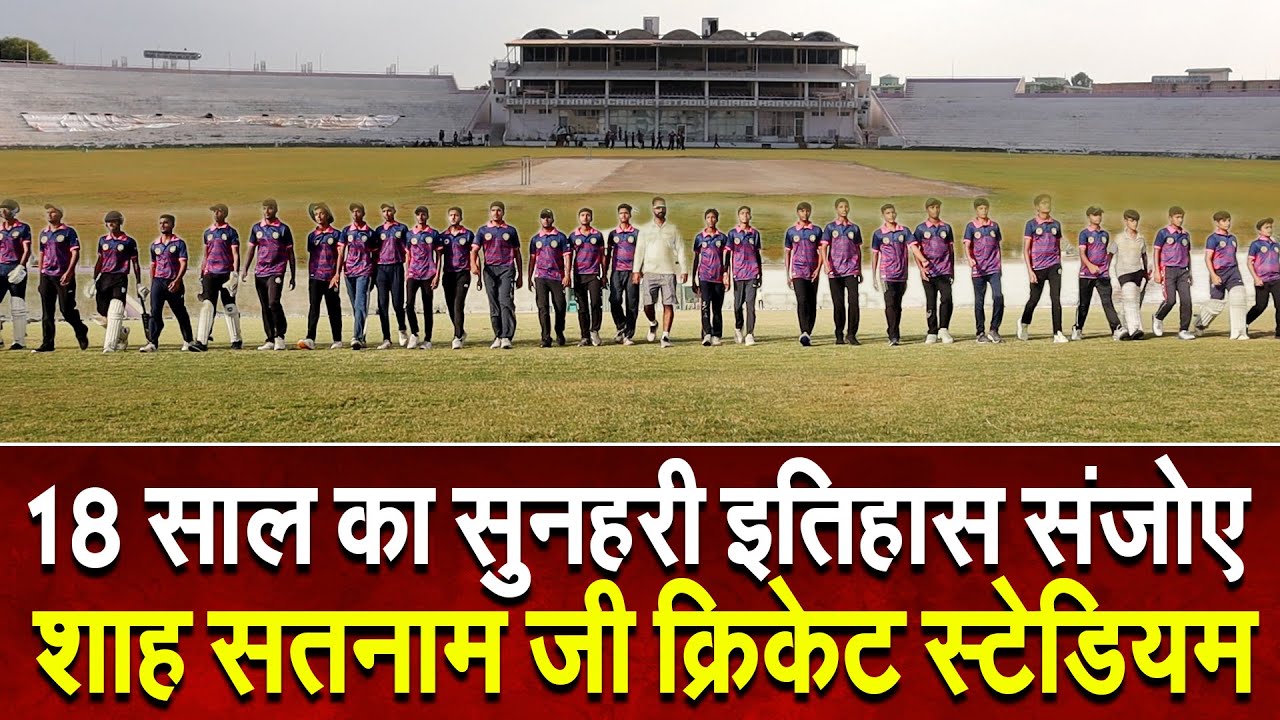 18 साल का सुनहरी इतिहास संजोए Shah Satnam Ji Cricket Stadium Sirsa