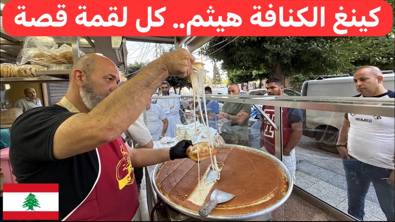 كينغ الكنافة هيثم... رحلة الطعم الأسطوري وكنافة لا تقاوم! 🇱🇧♥️