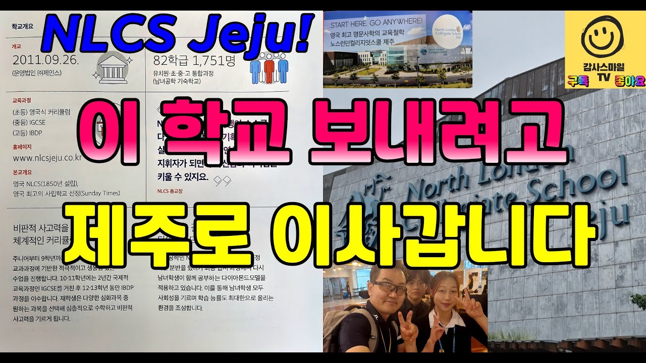 “제주도 명문 국제학교 NLCS 완전 해부!...자녀 유학·이주 고민 중이라면 꼭 보세요”