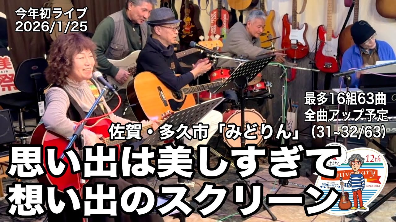 「思い出は美しすぎて／想い出のスクリーン」2026年最初のライブ。2026.1.25(日) 。最多16組63曲６時間40分の長丁場。全曲動アップ！ 