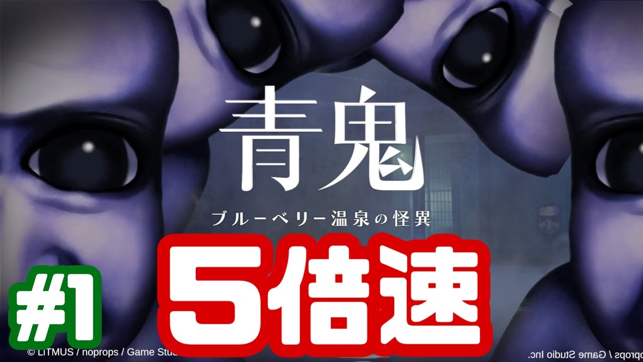 再びの恐怖5倍速青鬼「青鬼 ブルーベリー温泉の怪異」 #1