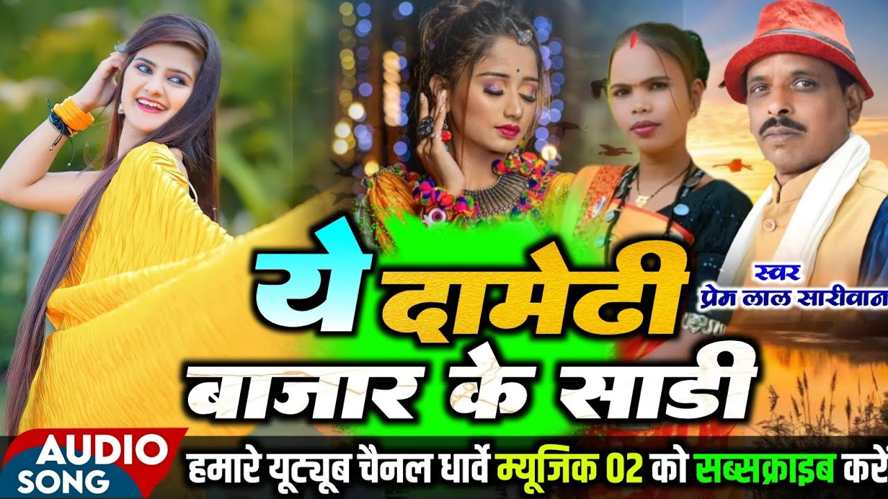 ये दामेढ़ी बाजार के साड़ी। Prem lal Sariwan। Urmila Porte।  Cg Stage Program Song। Ye Damedi Bajar 