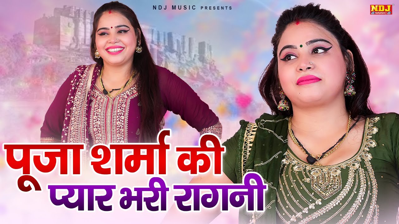 पूजा शर्मा की प्यार भरी रागनी | Nonstop Haryanvi Ragni | 2026 Ki Superhit Ragni |Latest Dehati Ragni