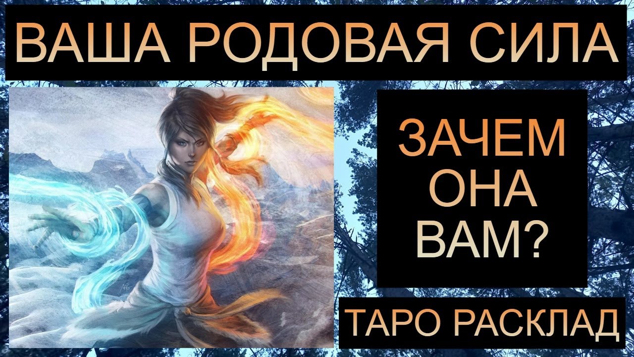 ВАША РОДОВАЯ СИЛА!! ЗАЧЕМ ОНА ВАМ??  #таро #таросегодня #таропрогноз
