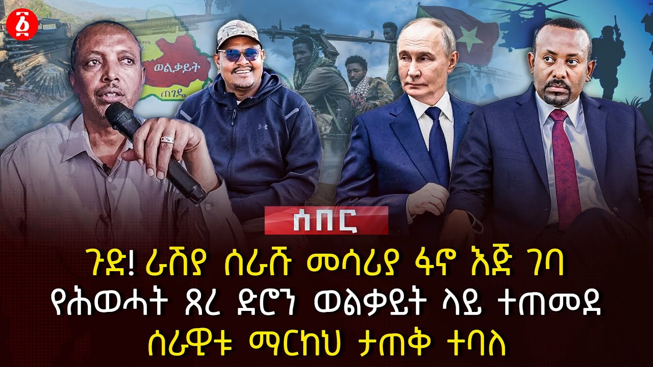 ጉድ! ራሽያ ሰራሹ መሳሪያ ፋኖ እጅ ገባ | የሕወሓት ጸረ ድሮን ወልቃይት ላይ ተጠመደ | ሰራዊቱ ማርከህ ታጠቅ ተባለ | Ethiopia