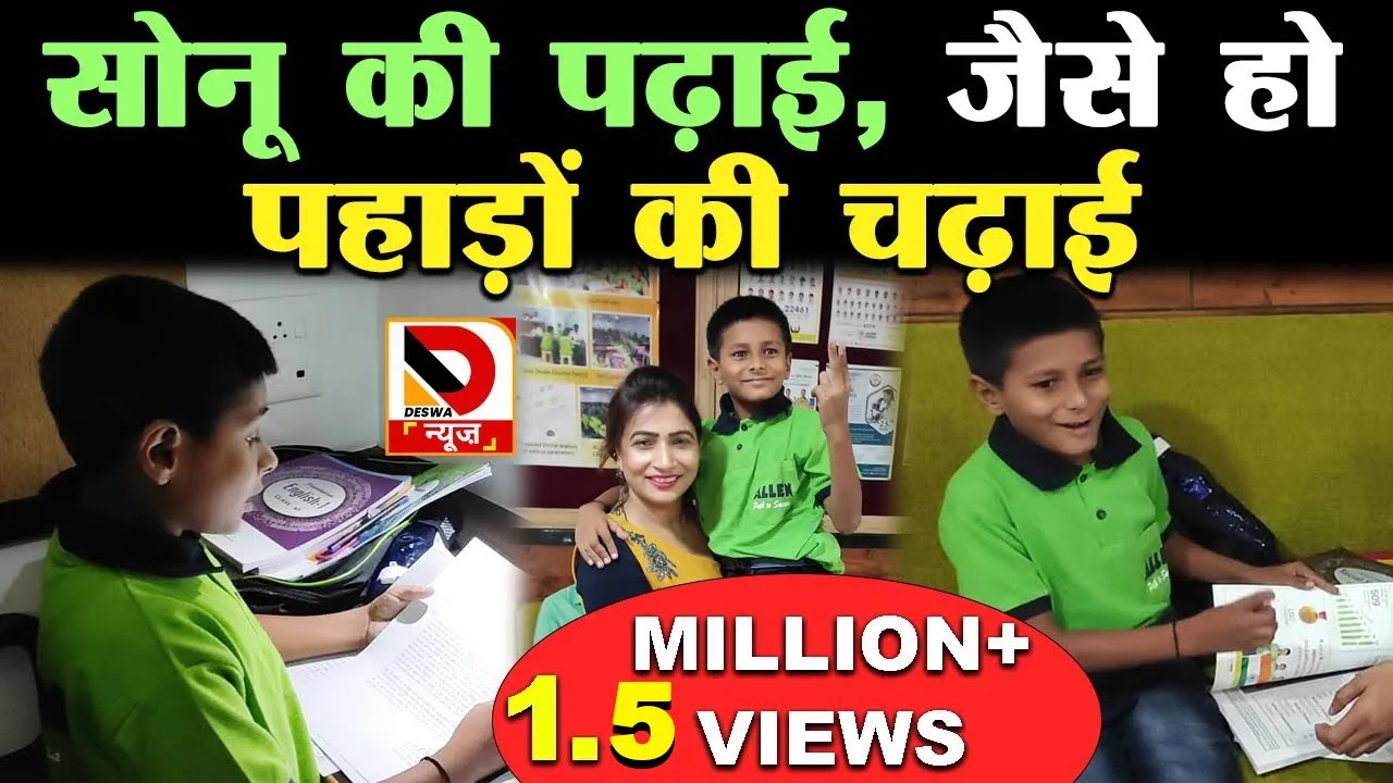 ALLEN Career Institute में कैसी चल रही है सोनू की पढ़ाई?