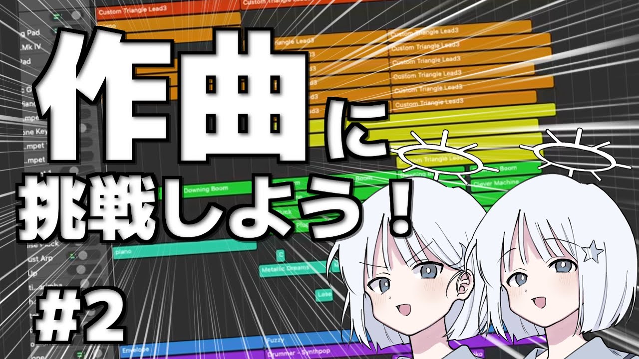 【作曲】ナコは有名コンポーザーになりたい!!!Part2~太鼓の達人に収録されていそうな曲を作ってみよう！~【COEIROINK】