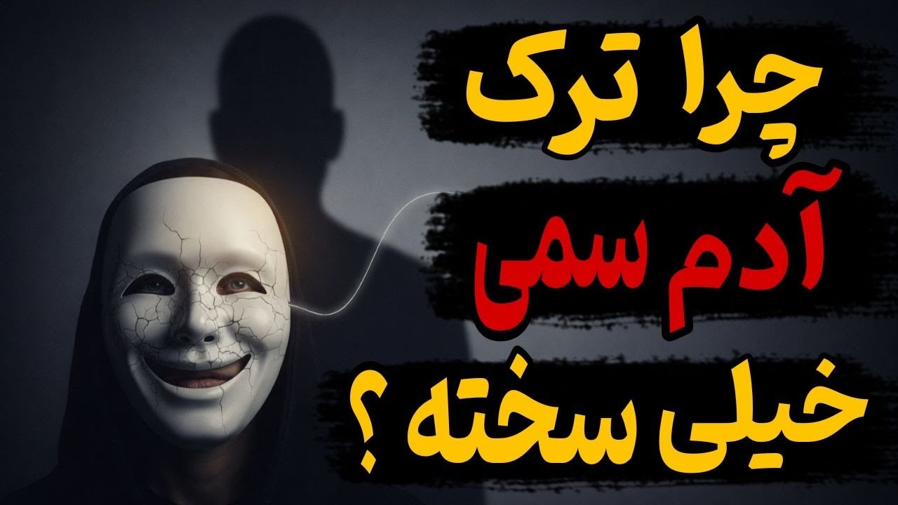 چرا ترک آدم سمی این‌قدر سخته؟