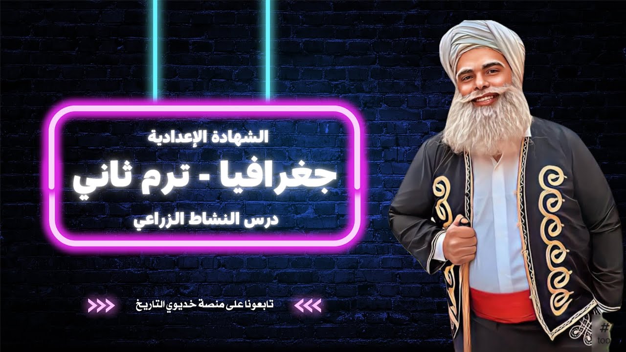 دراسات - 3 إعدادي - ترم ثاني - درس النشاط الزراعي