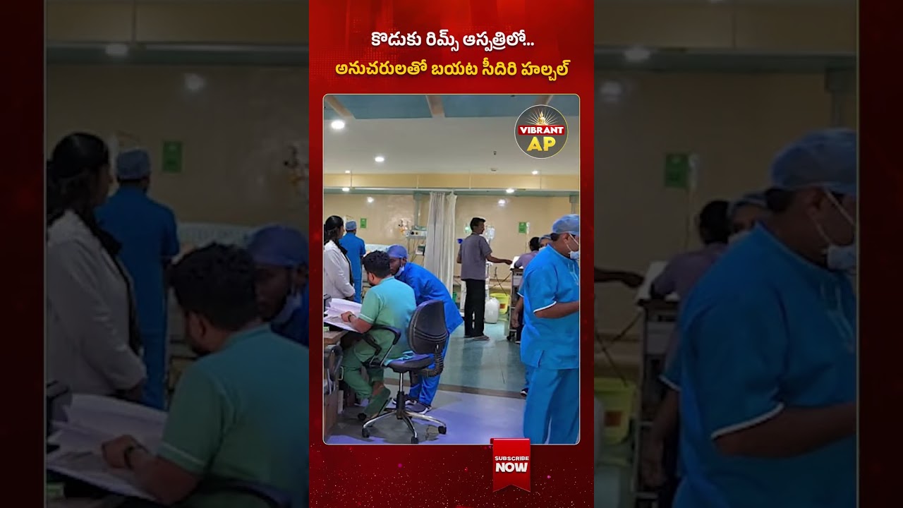 కొడుకు రిమ్స్ ఆస్పత్రిలో..అనుచరులతో బయట సీదిరి హల్చల్#SeediriAppalaraju #AaravVerma