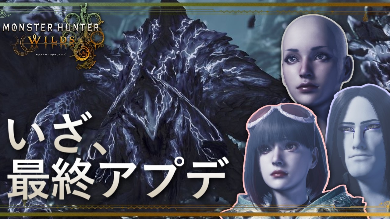 【参加型】イタタタタ、イタタタタタタ、イタタタタ。【Monster Hunter Wilds】#24