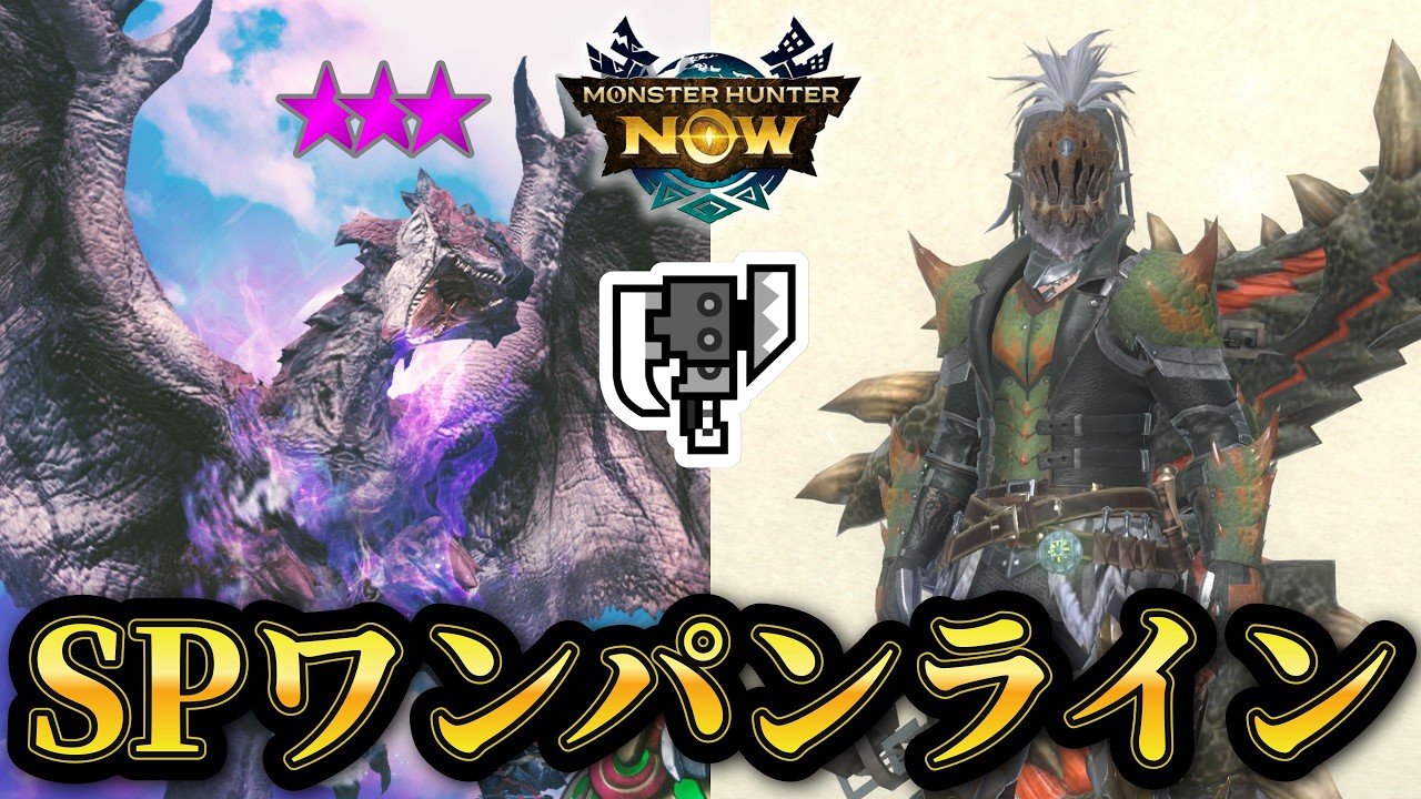 【MHNow】スラアクでの★8次元変異リオレウスのSPワンパンラインについて【ゆっくり実況】
