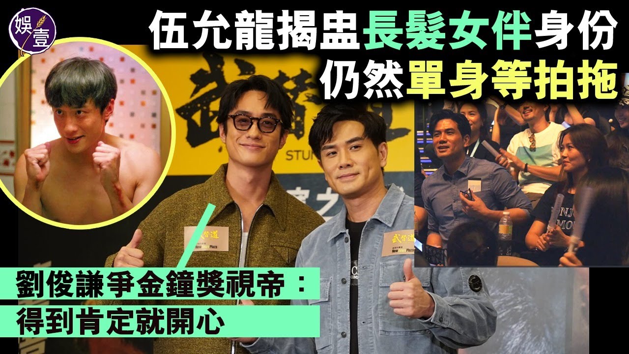 伍允龍揭盅長髮女伴身份 仍然單身等拍拖 劉俊謙爭金鐘獎視帝：得到肯定就開心丨足本訪問 丨《武替道》首映（#伍允龍 #劉俊謙 #娛壹）