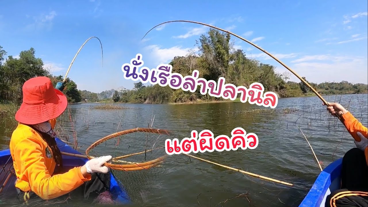 #ตกปลาคันไม้ไผ่ นั่งเรือตกปลาล่าปลานิล...แต่ผิดคิว