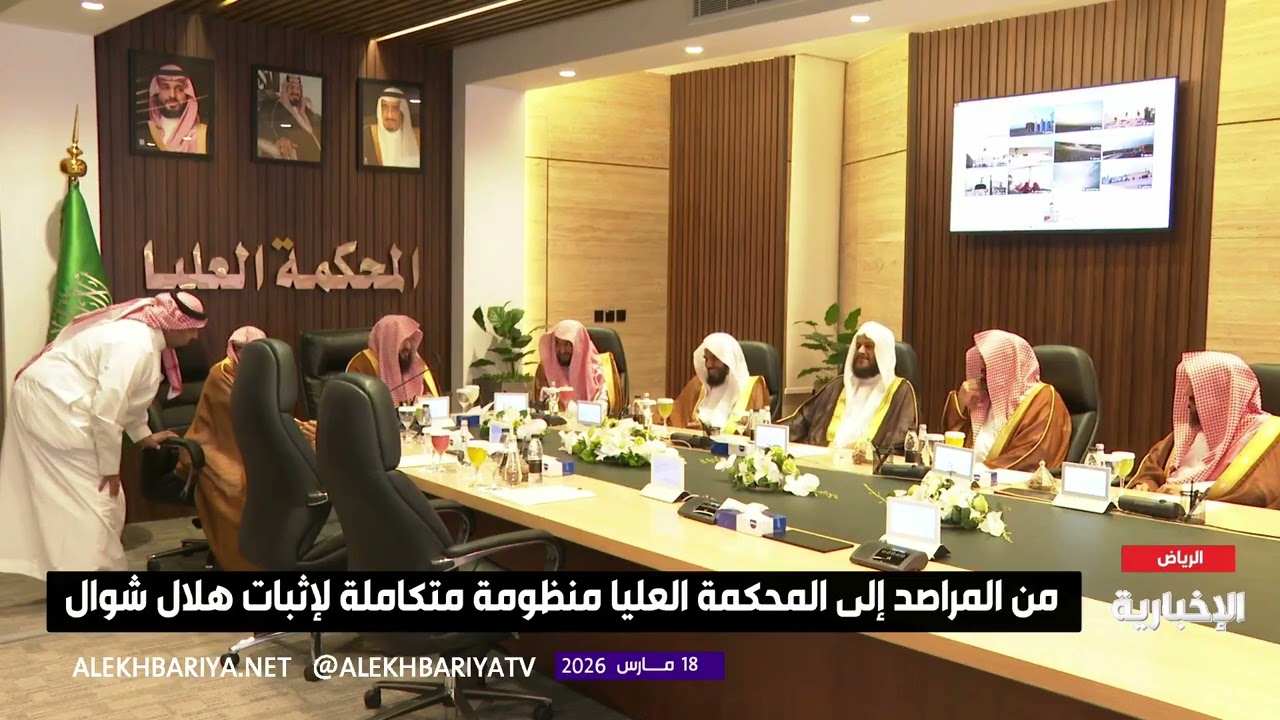 #عاجل 🔴جلسة المحكمة العليا بالسعودية دقائق قليلة عن إعلان نتيجة الرؤية للهلال 