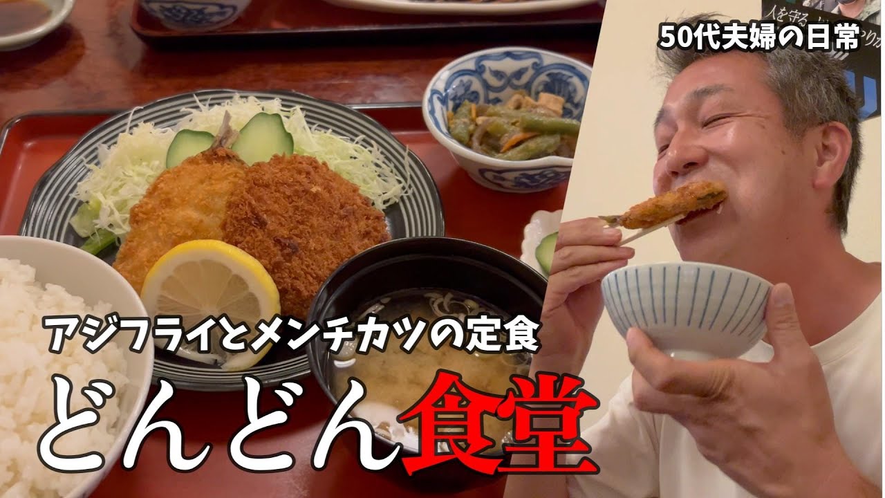アジフライとメンチカツの定食　どんどん食堂　【50代夫婦の日常編】