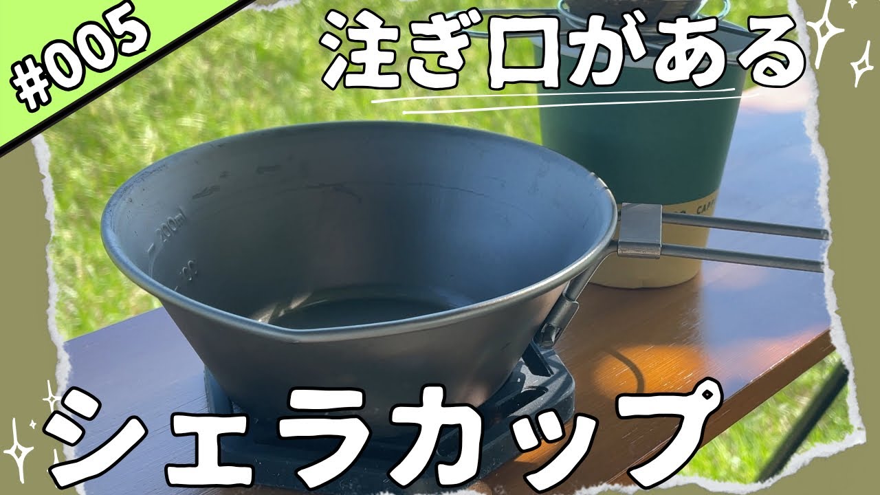 注ぎ口がある！シャラカップめっちゃ便利！チタン製