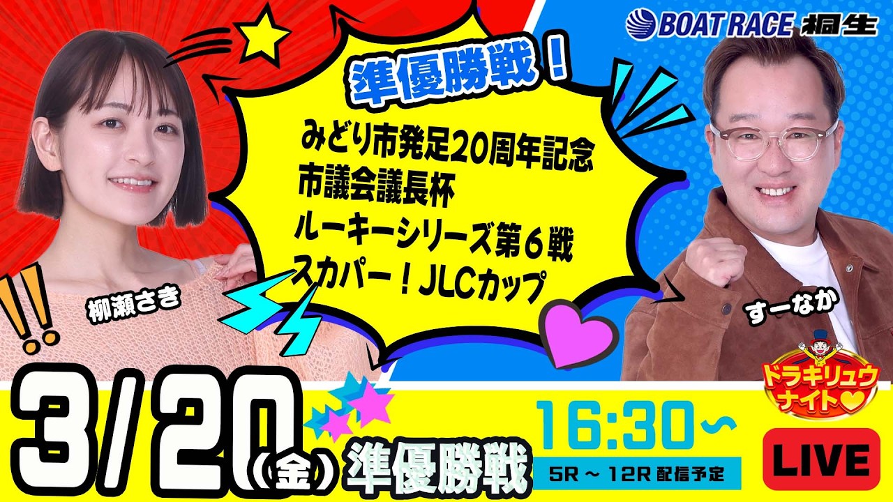 3月20日 | ドラキリュウナイト | ボートレース桐生  | で生配信！