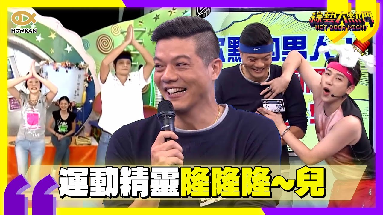 運動精靈隆兒被大小S捧紅！嘻小瓜重現經典徐老師瘦身操：過來嘻老師這邊？！｜綜藝大熱門 #好看娛樂