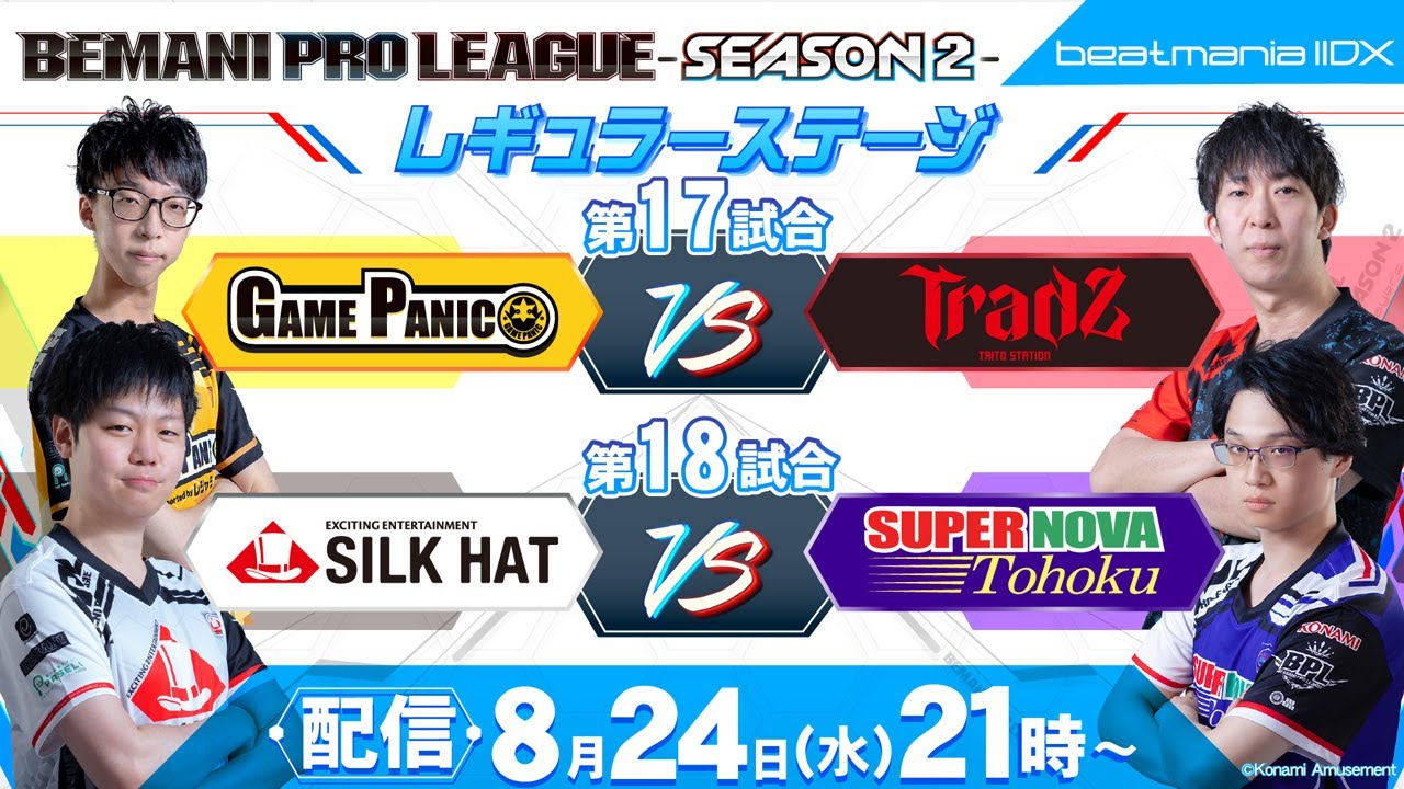 【BPL S2 IIDX】レギュラーステージ第17試合・第18試合 GAME PANIC vs TAITO STATION Tradz / SILKHAT vs SUPERNOVA Tohoku