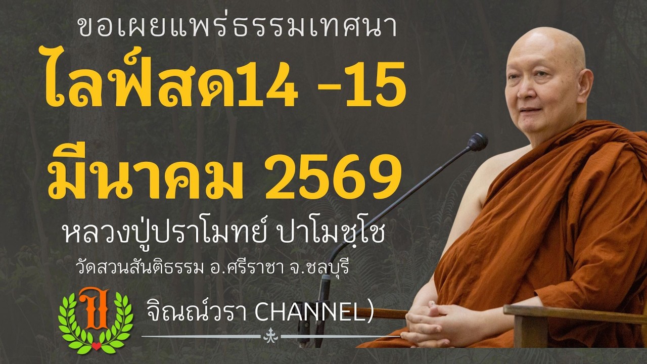 636 รวมธรรมเทศนาของหลวงปู่ปราโมทย์ ปาโมชฺโช (ไลฟ์สด14 -15 มีนาคม 2569)