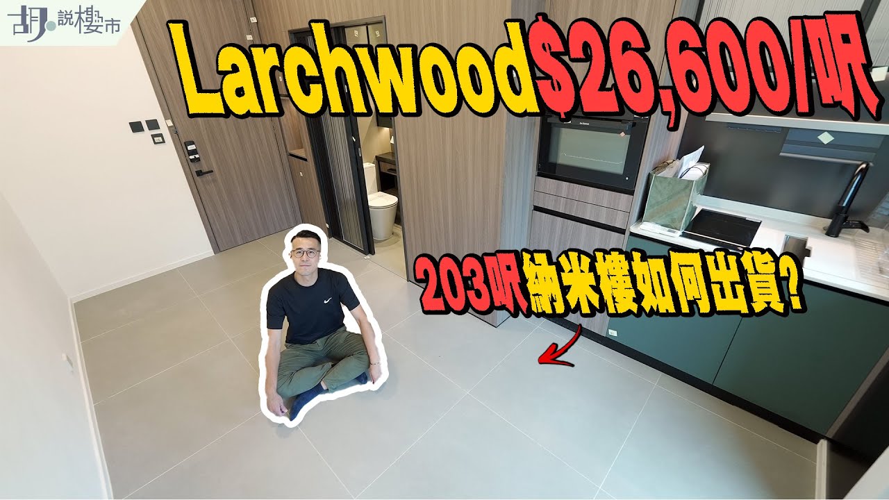 🌳Larchwood驗樓🌳$26,600/呎之納米樓開箱❗️高價出貨謎底係咩⁉️｜宏安｜FINNIE｜胡‧說樓市