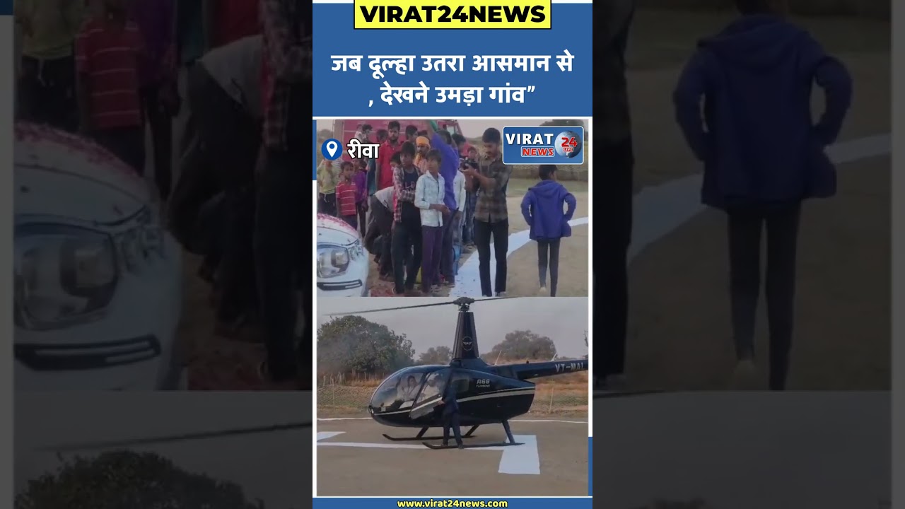 रीवा:“जब दूल्हा उतरा आसमान से, देखने उमड़ा गांव”