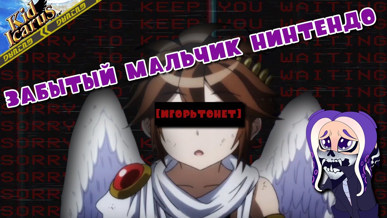 【Kid Icarus | Кид Икарус】Забытый мальчик Nintendo