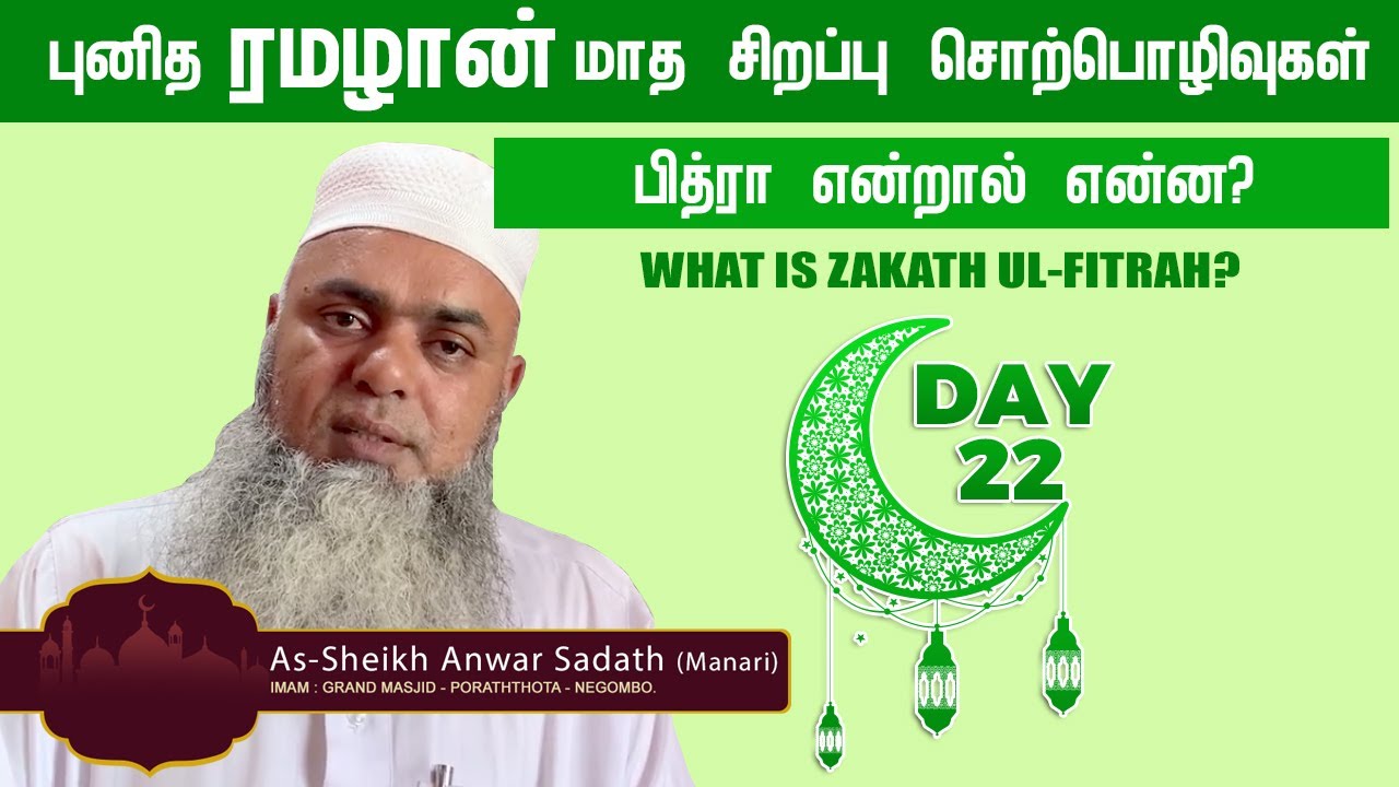 பித்ரா என்றால் என்ன? | What is Zakath Ul-Fitrah | Tamil Bayan | Day 22 | Reality View Channel