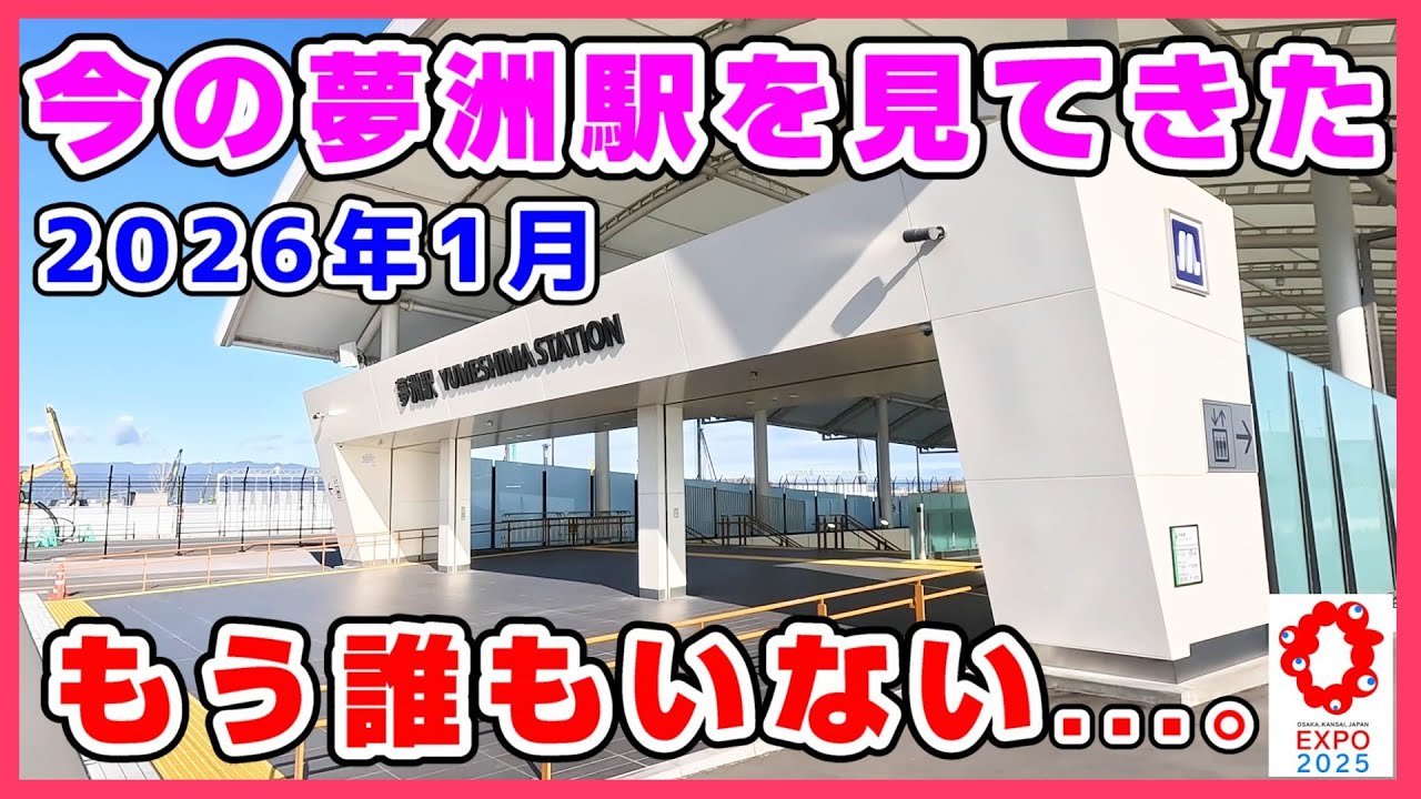 【アフター万博】2026年1月、誰もいなくなってしまった夢洲駅😱今の夢洲・万博跡地を見てきた 