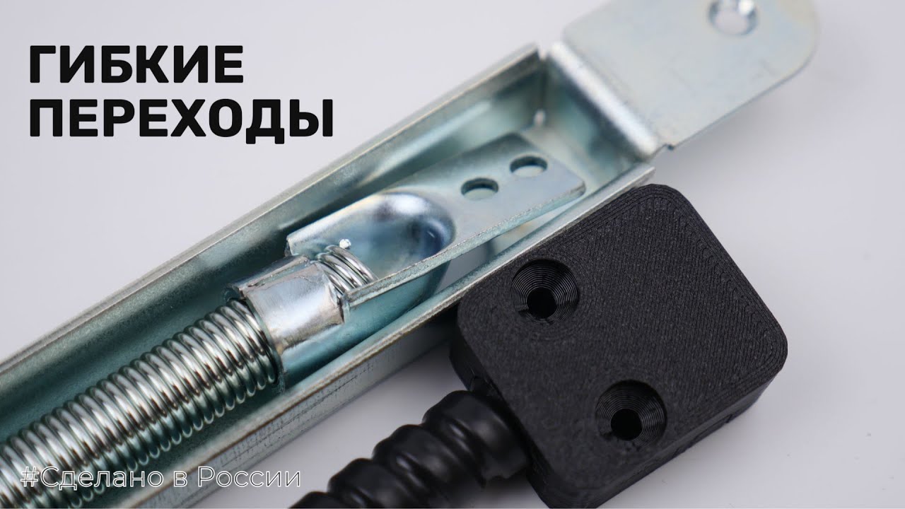 Российские гибкий переходы