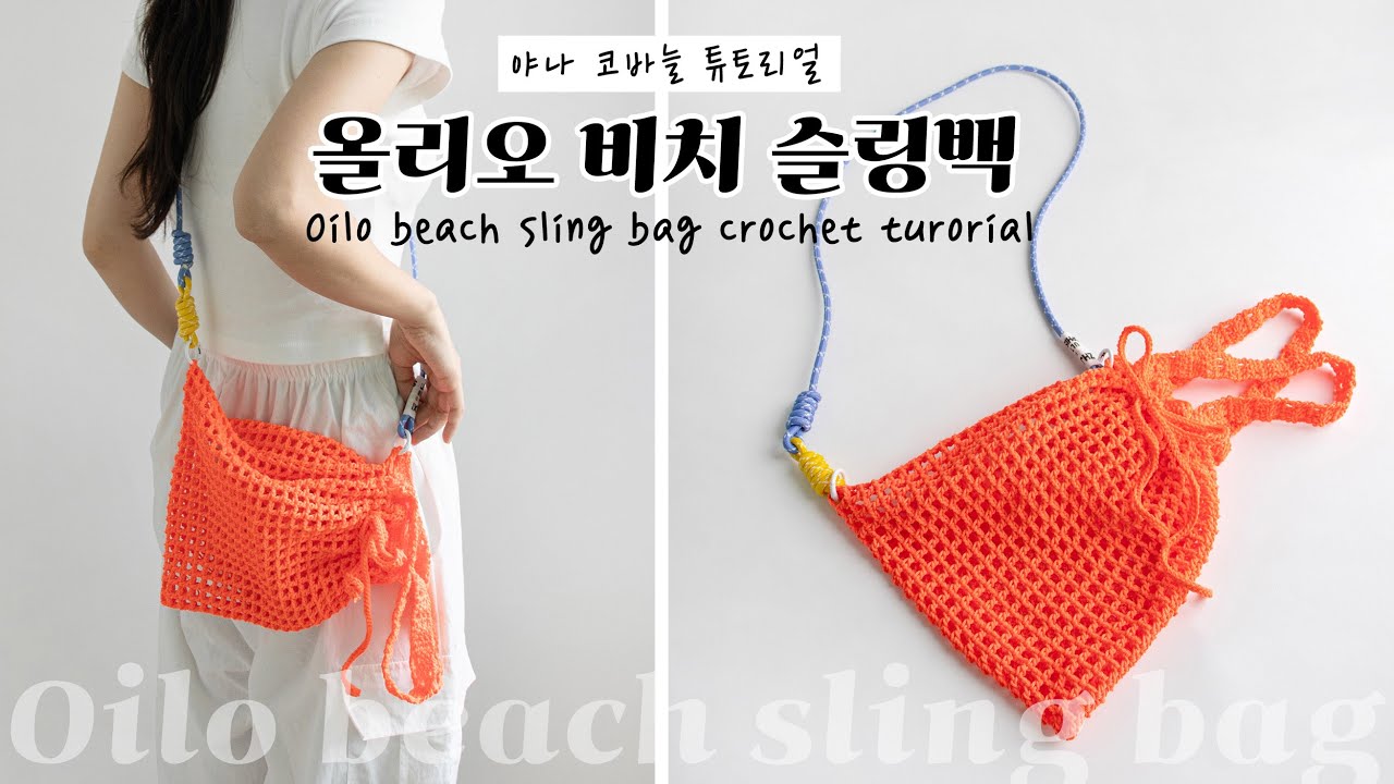 ENG SUB) 초보 뜨린이도 가능! 올리오 실로 여름맞이 슬링네트백 같이 만들어봐요⛱ / Oilo sing net bag crochet DIY tutorial